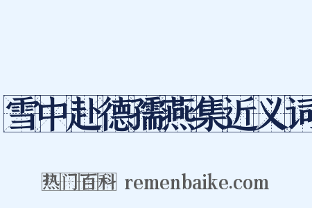 雪中赴德孺燕集近义词是什么意思的图片